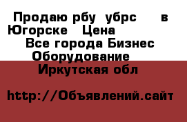  Продаю рбу (убрс-10) в Югорске › Цена ­ 1 320 000 - Все города Бизнес » Оборудование   . Иркутская обл.